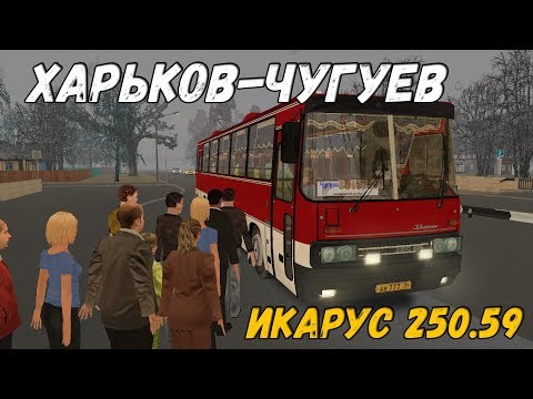Видео: OMSI 2 ИКАРУС 250.59