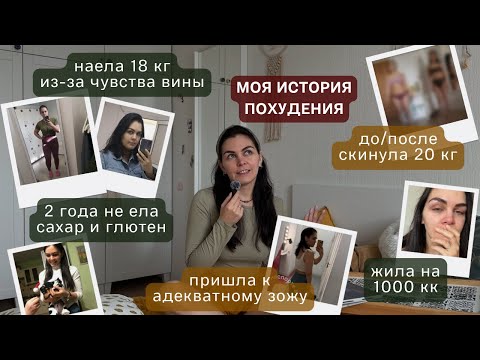 Видео: честная ИСТОРИЯ ПОХУДЕНИЯ: как я набрала 18 кг и скинула 20, ошибки и рабочие инструменты