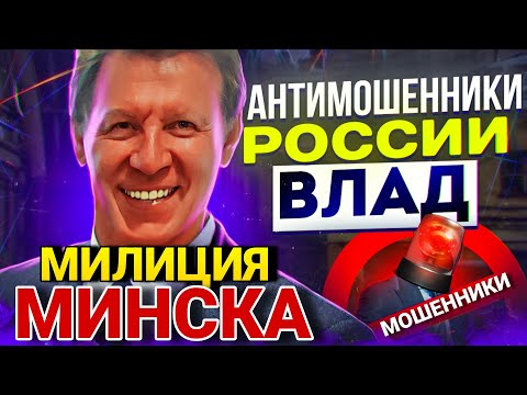 Видео: ПОЛИЦИЯ МИНСКА / МОШЕННИКИ ЗВОНЯТ ПО ТЕЛЕФОНУ / ВЛАД АНТИМОШЕННИК  #МОШЕННИКИ #АНТИМОШЕННИК 