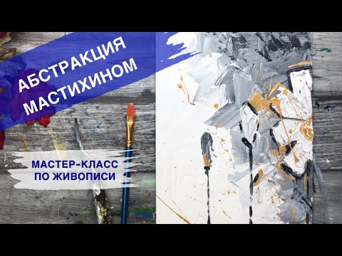 Видео: ИНТЕРЬЕРНАЯ КАРТИНА • Как нарисовать абстракцию мастихином •