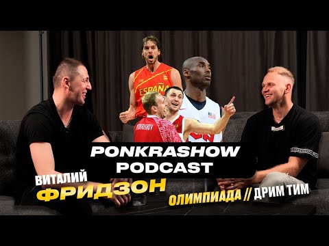 Видео: PONKRASHOW Podcast x Фридзон: Олимпиада и игры против Кобе // Леброна // Газоля