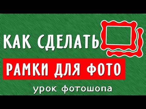 Видео: Как в программе Фотошоп сделать рамку для фотографии