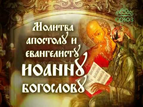 Видео: Молитва апостолу и евангелисту Иоанну Богослову