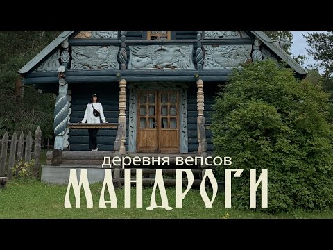 Видео: Русский Север. Отдыхаем в деревне МАНДРОГИ