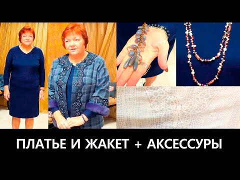 Видео: Синее платье и жакет с кружевами и мехом Дополняем  комплект одежды аксессуарами #платье #жакет