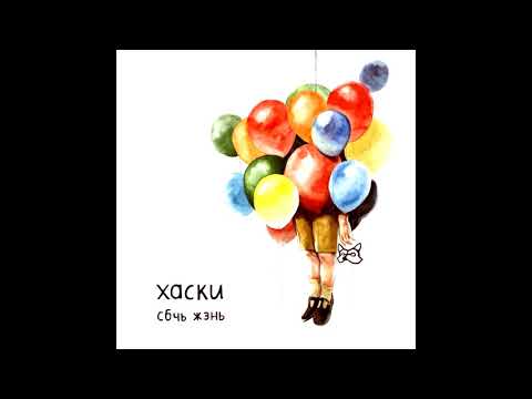 Видео: Хаски - Собачья жизнь