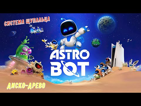 Видео: 🎮Astro Bot🎮 Система Щупальца: Диско-древо на 100% #astrobot #ps5 #playstation5