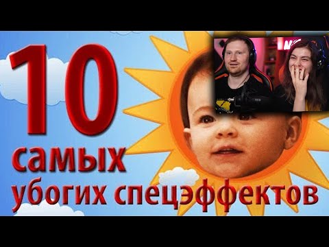 Видео: 10 самых убогих спецэффектов | Реакция на kinomiraru