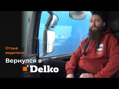 Видео: Вернулся в Delko. Условия работы и зарплата.