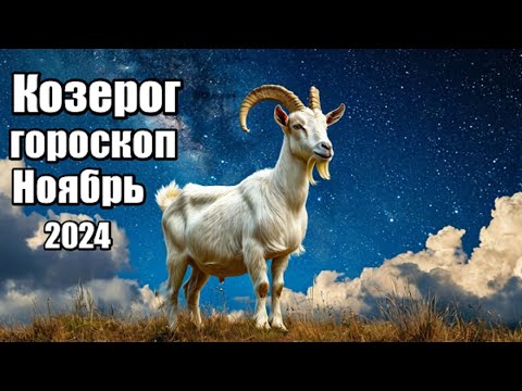 Видео: КОЗЕРОГ- ГОРОСКОП НА НОЯБРЬ 2024 ♑