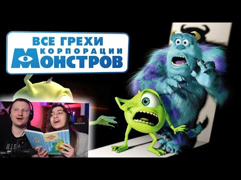 Видео: Все грехи и ляпы мультфильма "Корпорация монстров" | РЕАКЦИЯ на Далбека (Dalbek)