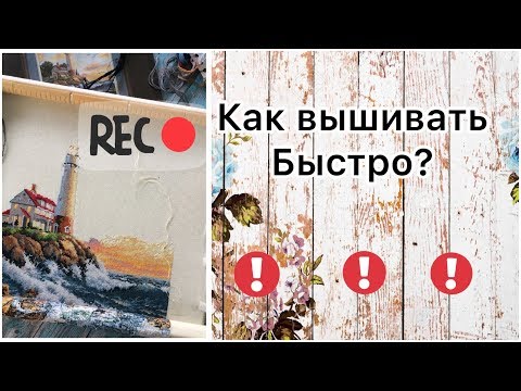 Видео: 72. Как вышивать быстро. Мой способ .