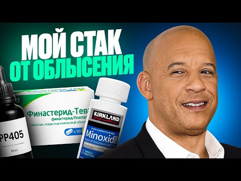 Видео: МОЙ СТАК ОТ ОБЛЫСЕНИЯ (ЛЕТО 2025)