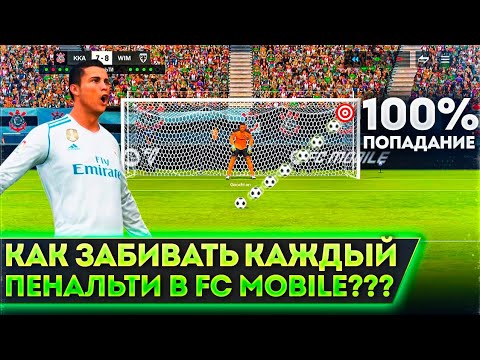 Видео: КАК ВСЕГДА ЗАБИВАТЬ ПЕНАЛЬТИ В FC MOBILE?!