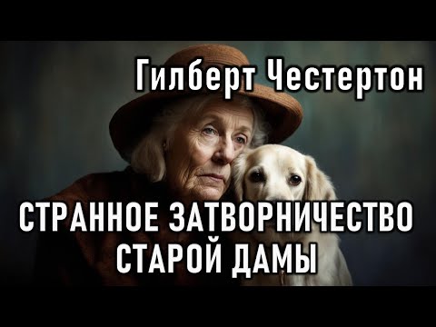 Видео: Гилберт Честертон "Странное затворничество старой дамы"