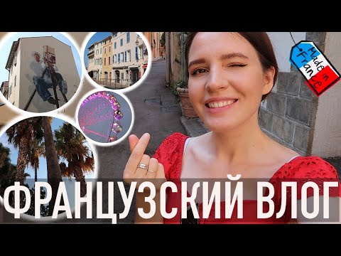 Видео: ♥️ФРАНЦУЗСКИЙ ВЛОГ - ЖДАЛА ЭТОТ ОТПУСК 2 ГОДА🤪ПРЕКРАСНЫЕ КАННЫ🔥ВНЕЗАПНЫЕ НАХОДКИ И ЛЮБИМЫЕ МЕСТА😍