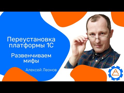 Видео: Переустановка платформы 1С. Развенчиваем мифы