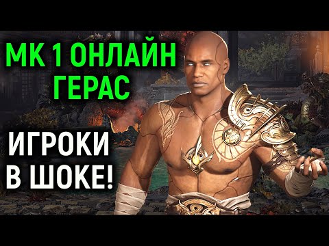 Видео: МК 1 ОНЛАЙН ГЕРАС ИГРОКИ В ШОКЕ - Mortal Kombat 1 Smoke Online / Мортал Комбат 1