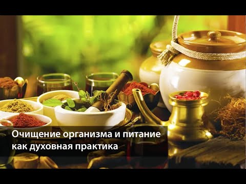 Видео: Очищение организма и питание как духовная практика