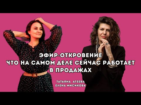 Видео: Что на самом деле сейчас работает в продажах