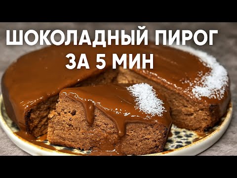 Видео: Шоколадный пирог не думала что это так просто 