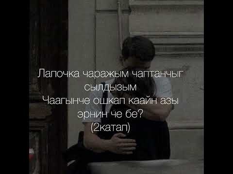 Видео: Караоке «Лапочка чаражым»