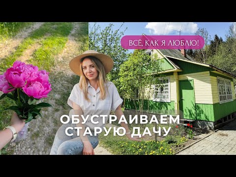 Видео: Купили старую дачу! ДО/ПОСЛЕ ОБЗОР ДОМА И УЧАСТКА ГОД СПУСТЯ.