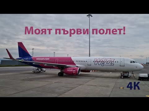 Видео: Моят първи полет с Wizz Air - излитане от Sofia, кацане в Milano Bergamo /First flight with Wizz Air