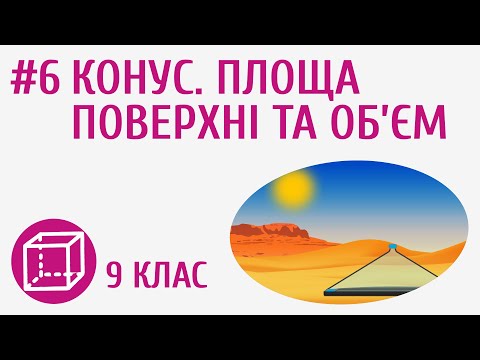 Видео: Конус. Площа поверхні та об’єм #6