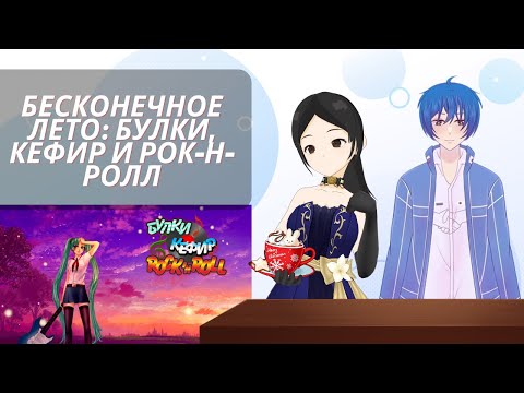 Видео: Читаем булки кефир и рок-н-ролл с Инумой №6