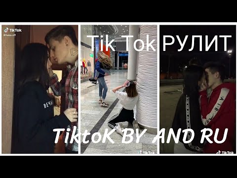 Видео: 💋Tik Tok пары❤|💕tik tok рулит💕|