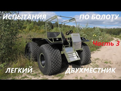 Видео: Вездеход Дикарь 2 длинная торфяная супер яма и бобровая канава. Легкая переломка Ураган 2 места Ч.3