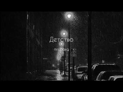 Видео: Rauf & Faik - Детство ( s l o w e d + r e v e r b )