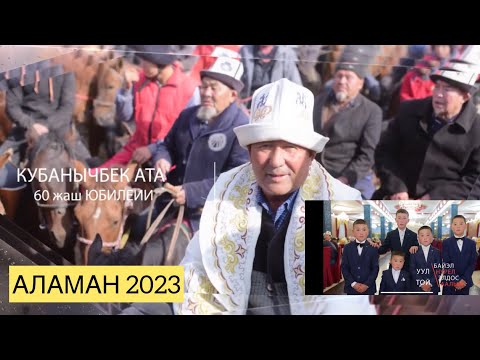Видео: Кубанычбек ата 60 жаш юбилейи\НЕБЕРЕЛЕРИНЕ  Байэл Нурел Элдос Аалым\АЛАМАН УЛАК 2023\КАРА-КУЛЖА