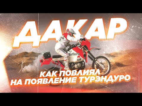 Видео: История появления и популярности Honda Africa Twin, Yamaha Tenere и BMW GS. Ралли Париж-Дакар.