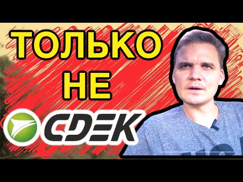 Видео: Осторожно, СДЭК!