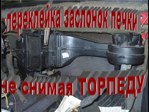 Видео: переклейка ЗАСЛОНОК печки НЕ СНИМАЯ торпеду.plywood DAMPERS of the stove  #NeМЕХАНИК#НеМЕХАНИК