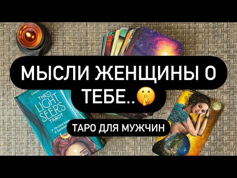 Видео: 🔥🧯 ЕЁ САМЫЕ СОКРОВЕННЫЕ МЫСЛИ О ТЕБЕ! 😳‼️ ЧТО У НЕЁ К ВАМ.. ❓🔮💯