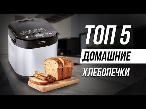 Видео: Лучшие хлебопечки для ДОМАШНЕГО ХЛЕБА / Какую выбрать в 2024?