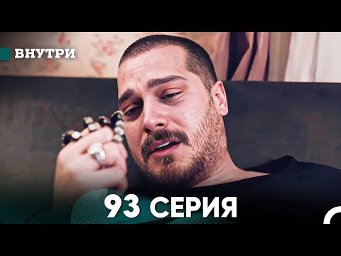 Видео: Внутри 93 серия (русский дубляж) FULL HD