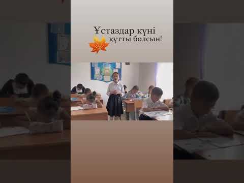 Видео: Ұстаздар мерекесі құтты болсын!