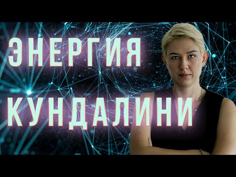 Видео: Мифы о кундалини йоге