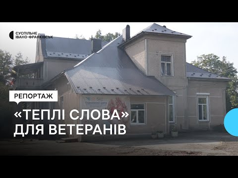 Видео: «Теплі слова» для ветеранів. В оздоровчому центрі на Франківщині облаштувати бібліотеку-читальню