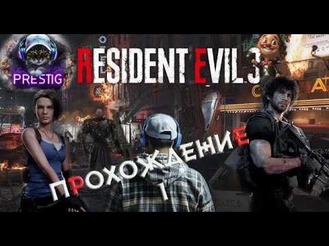 Видео: RESIDENT EVIL 3 REMAKE ПРОХОЖДЕНИЕ #1
