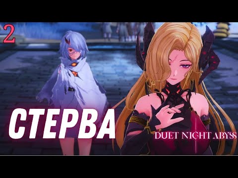 Видео: НАС БУЛЯТ ► Duet night abyss Прохождение ВЕРСИЯ 1.0 - 2 СЕРИЯ