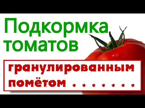 Видео: Подкормка томатов гранулированным помётом