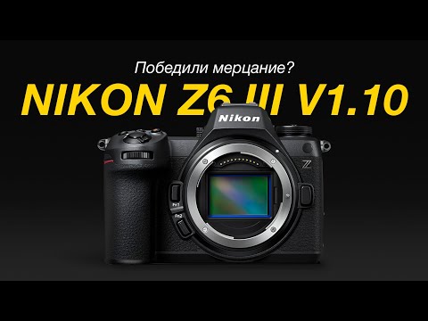 Видео: Nikon Z6 III V1.10. Мерцанию конец?