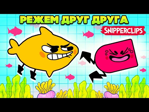 Видео: РЕЖЕМ ДРУГ ДРУГА на Nintendo Switch ♦ Snipperclips #18