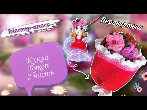 Видео: Продолжаем вязать Куклу БУКЕТ крючком 👩‍🦰 💐  МК по вязанию НЕВЕРОЯТНОЙ плюшевой игрушки Часть 2