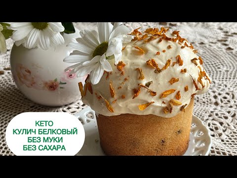 Видео: ПРОТЕИНОВЫЙ КЕТО КУЛИЧ для ДИАБЕТИКОВ при  ПОХУДЕНИИ  keto protein cake